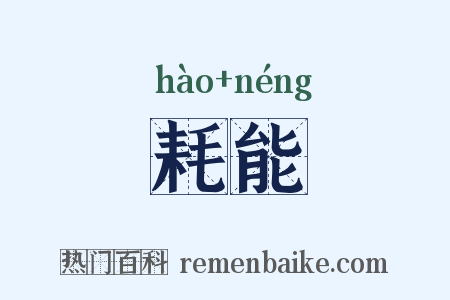 耗能是什么意思的图片